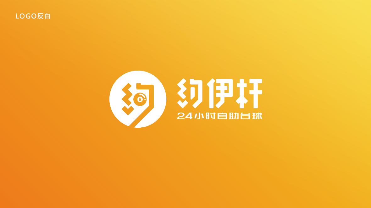 約伊桿臺球品牌LOGO設(shè)計(jì)中標(biāo)圖1