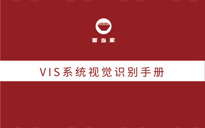 面當(dāng)家vis設(shè)計(jì)手冊(cè)