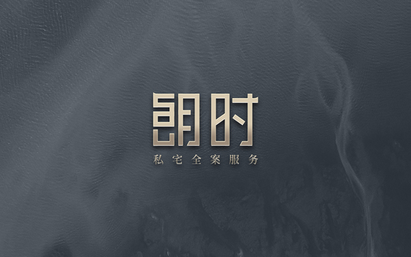 朗时全案设计事务所品牌logo设计