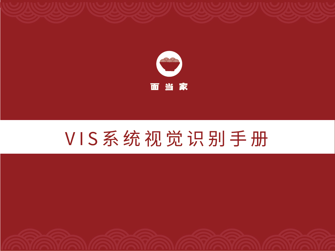 面當家vis設計手冊圖0