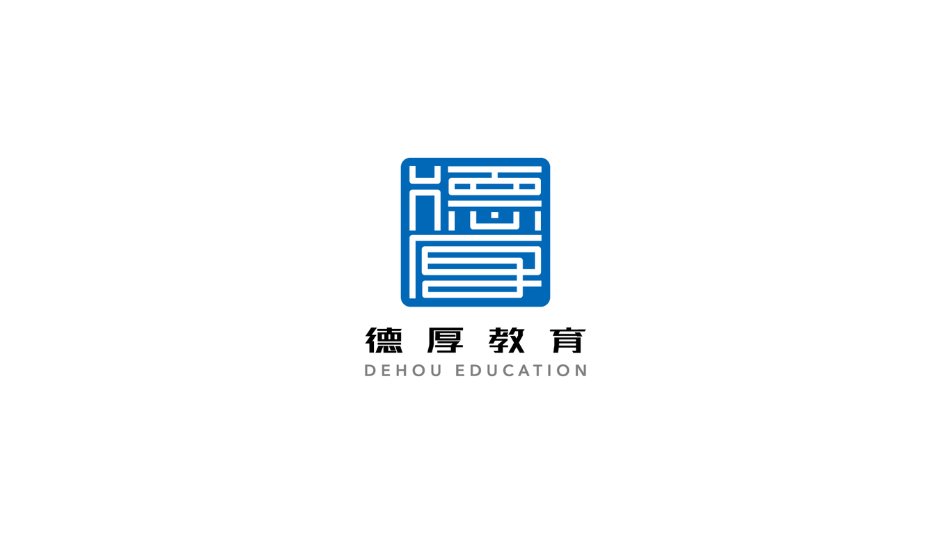 德厚教育教育品牌LOGO設(shè)計中標(biāo)圖0