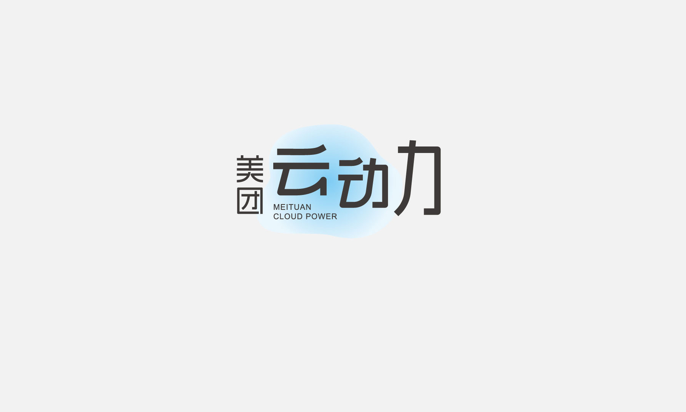 美團云動(dòng)力標志設計圖0