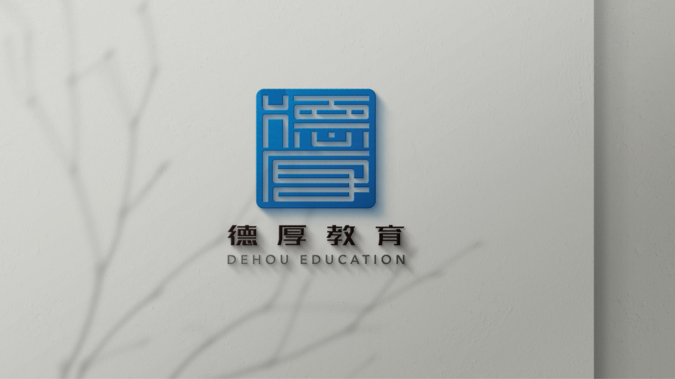 德厚教育教育品牌LOGO設(shè)計中標(biāo)圖6