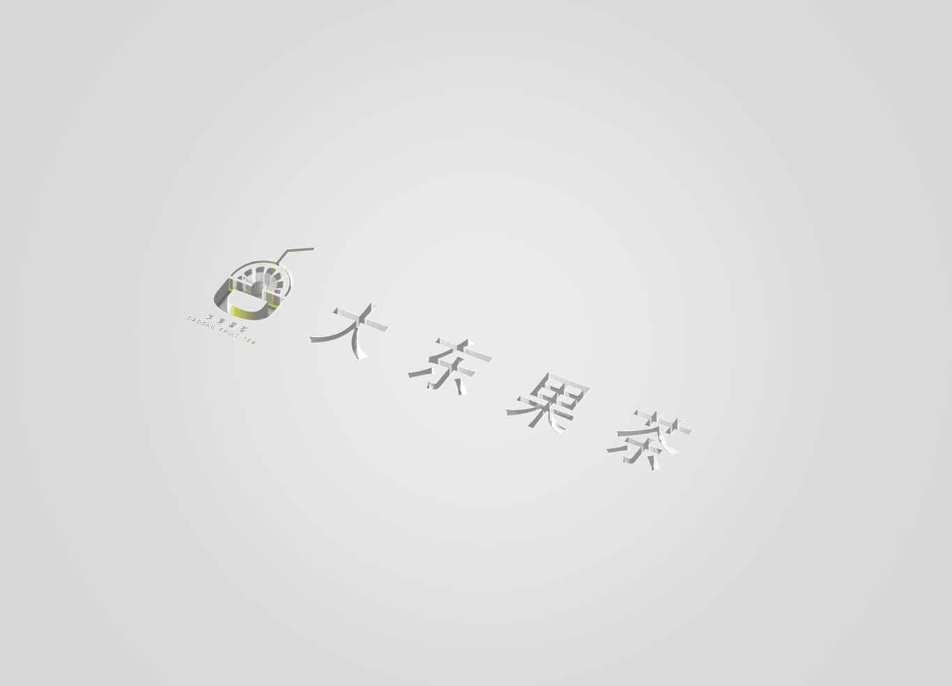 大東果茶logo設(shè)計圖7