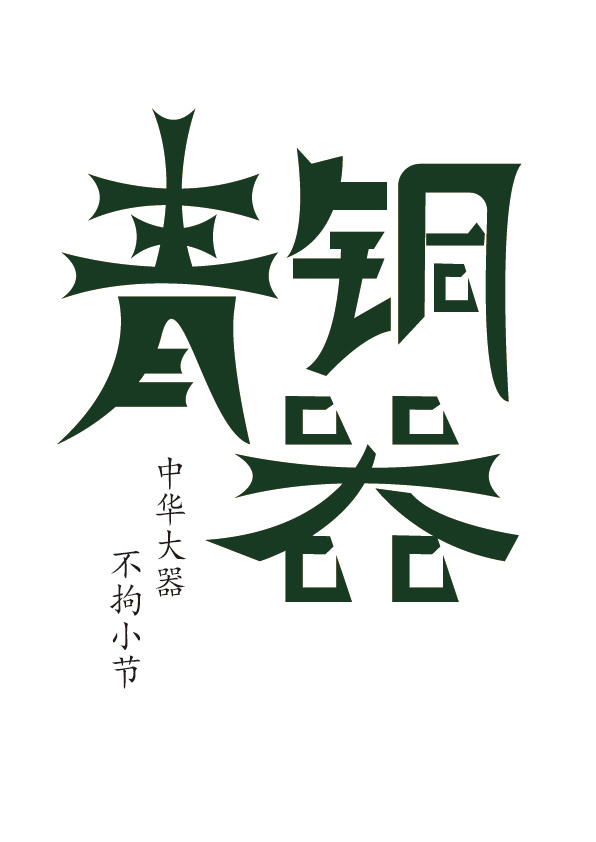 青銅器字體圖0