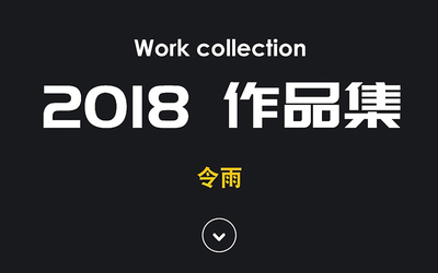 2018年作品集