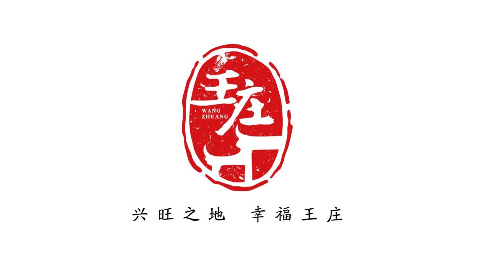 王莊（鎮(zhèn)）鄉(xiāng)鎮(zhèn)政府類LOGO設(shè)計(jì)