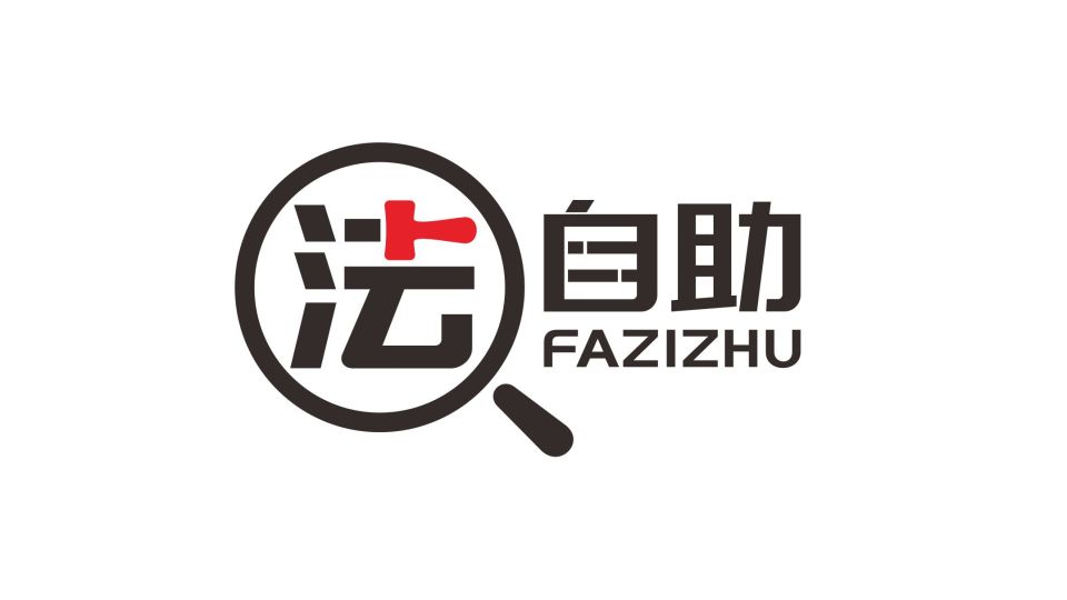 法自助法律品牌LOGO设计