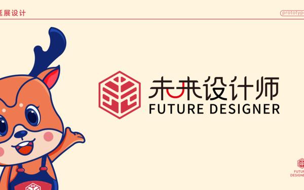 未来设计师