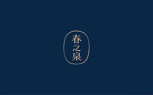 春之泉品牌logo設計