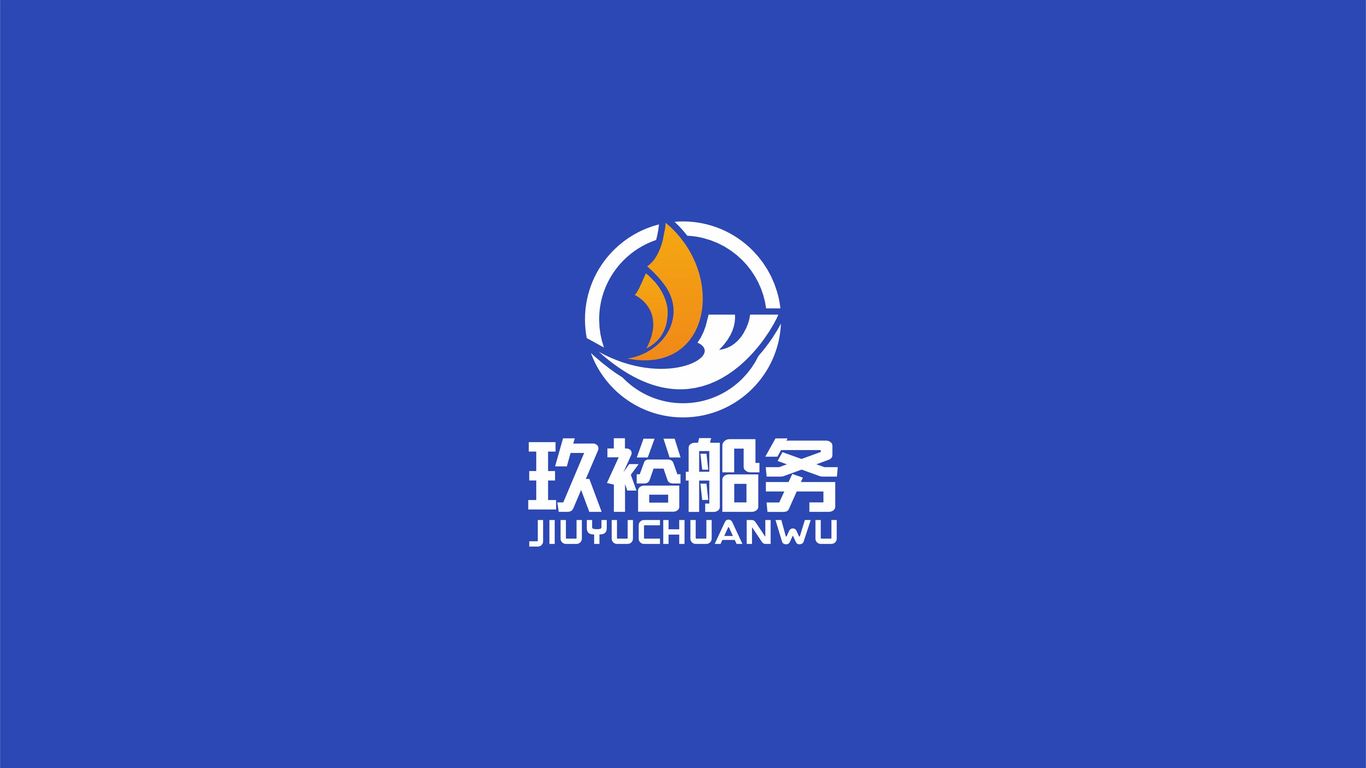 玖裕船務船舶航運類LOGO設計中標圖1