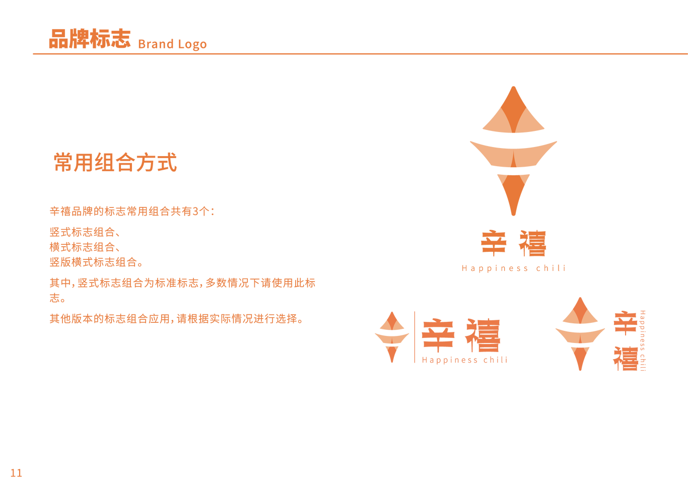 辛禧辣椒酱品牌VI手册图15