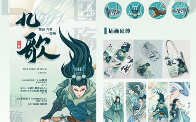 楚辭九歌插畫(huà)設計