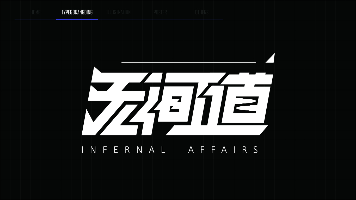 字体设计图1