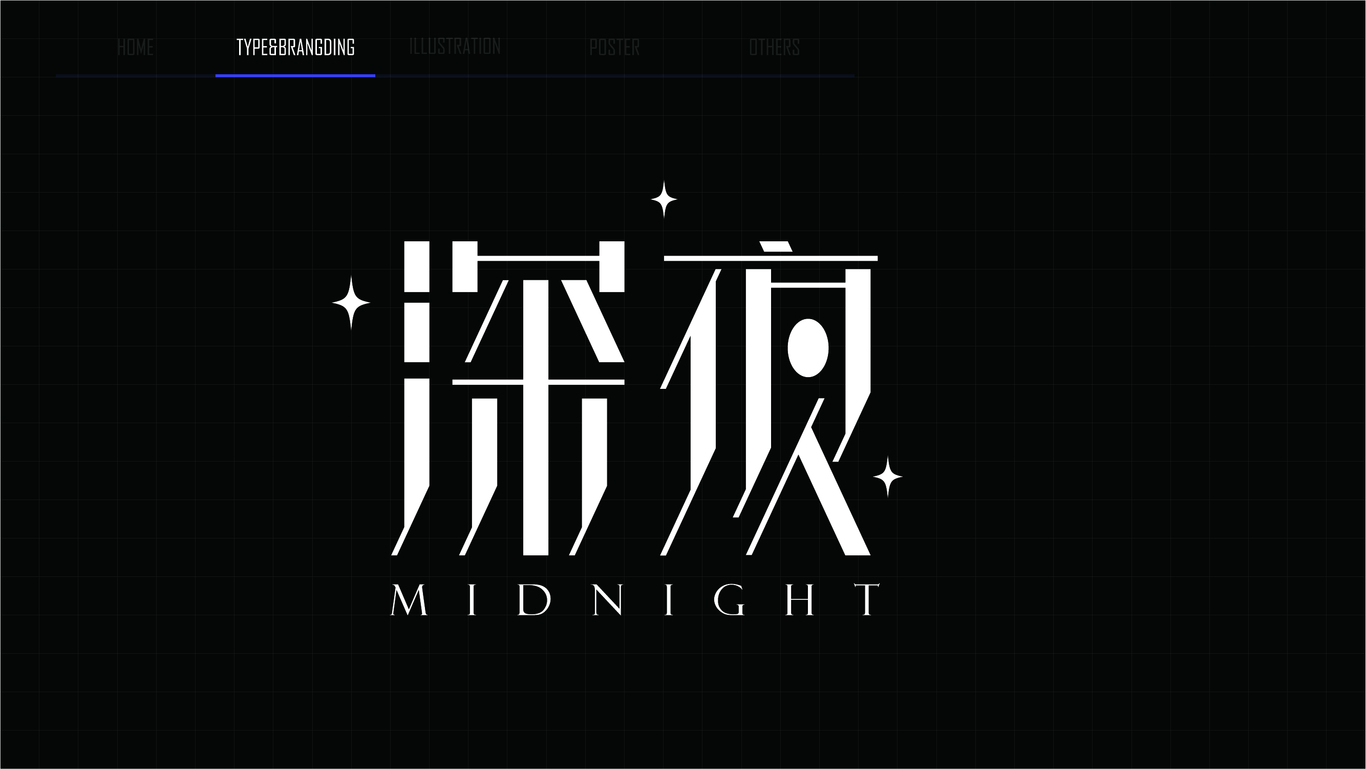 字体设计图0