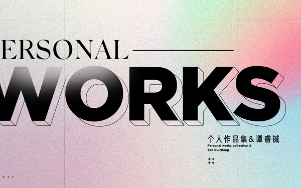 个人作品集