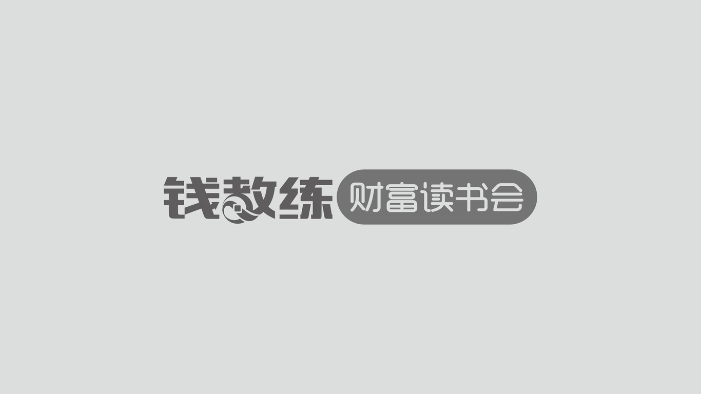 錢教練財富讀書會LOGO設計中標圖3