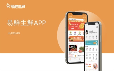 易鲜生鲜app、网页、B端、电商