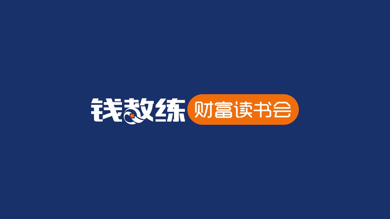 錢教練財富讀書會LOGO設(shè)計中標(biāo)圖1