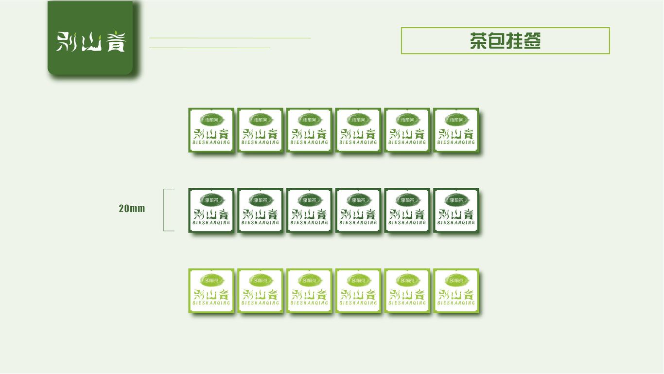 “别山青”茶叶系列vi图15