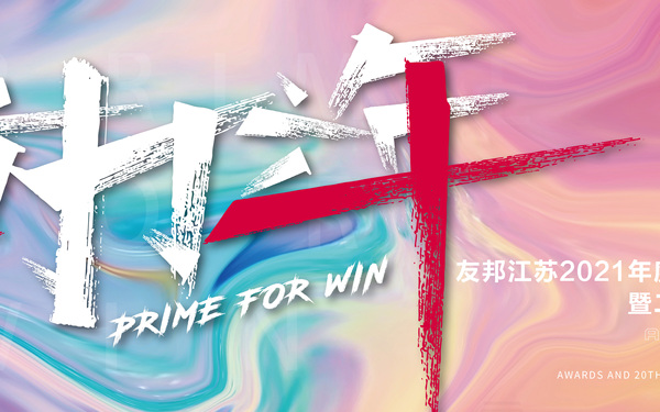 友邦二十周年庆典