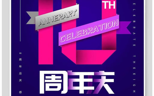 周年庆海报