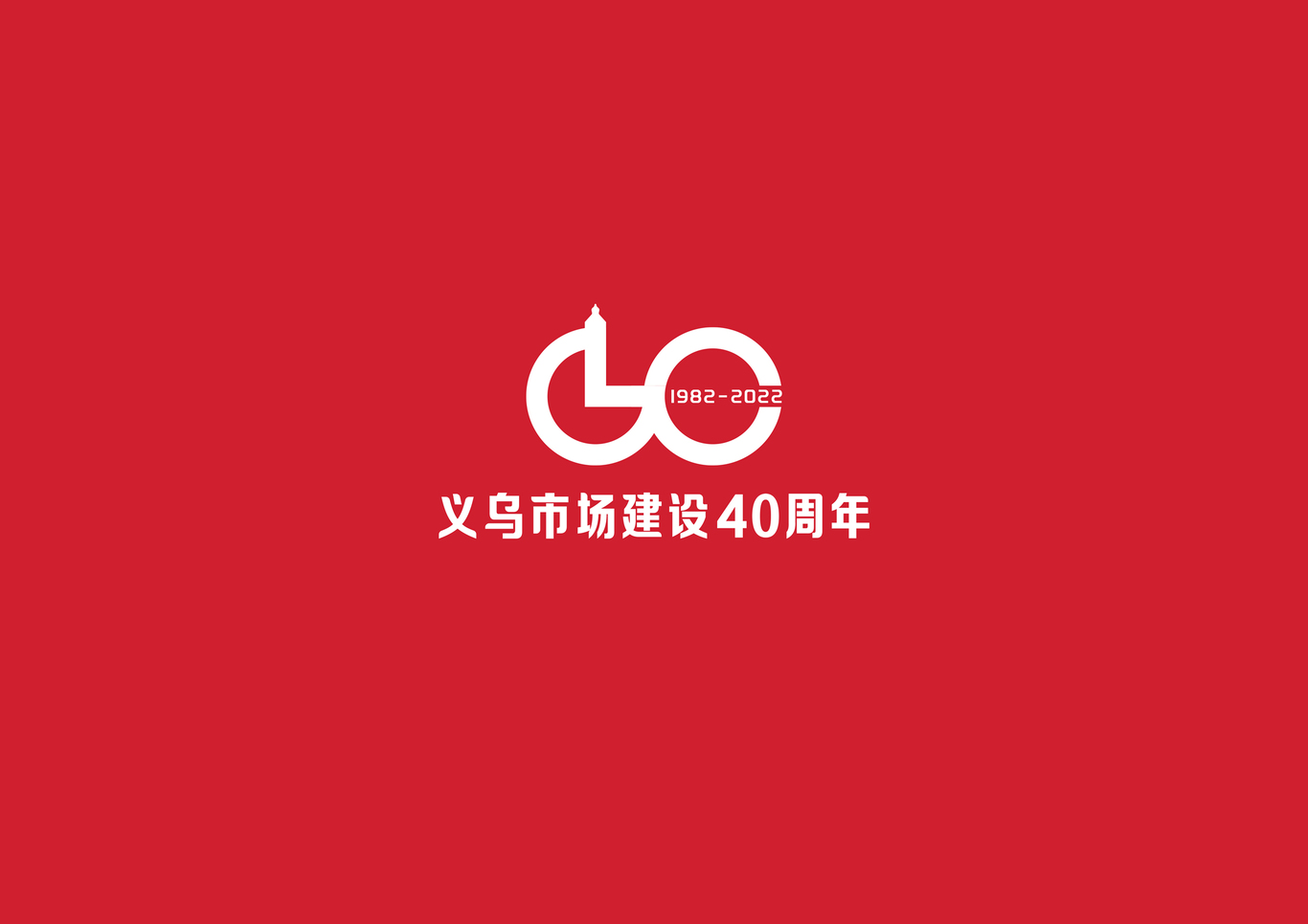 義烏市場建設(shè)40周年標(biāo)識圖0