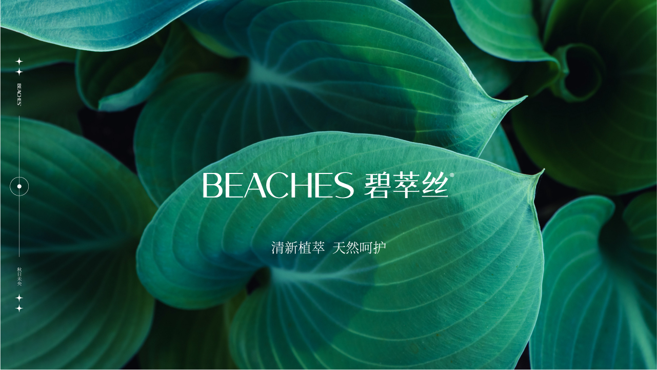 BEACHES護(hù)膚品牌設(shè)計(jì)圖1