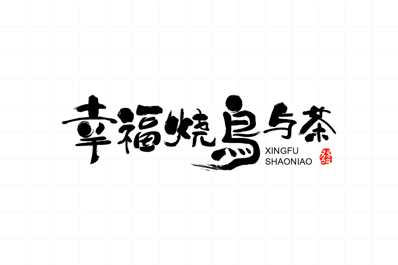 幸福燒鳥與茶餐飲LOGO設(shè)計(jì)圖0