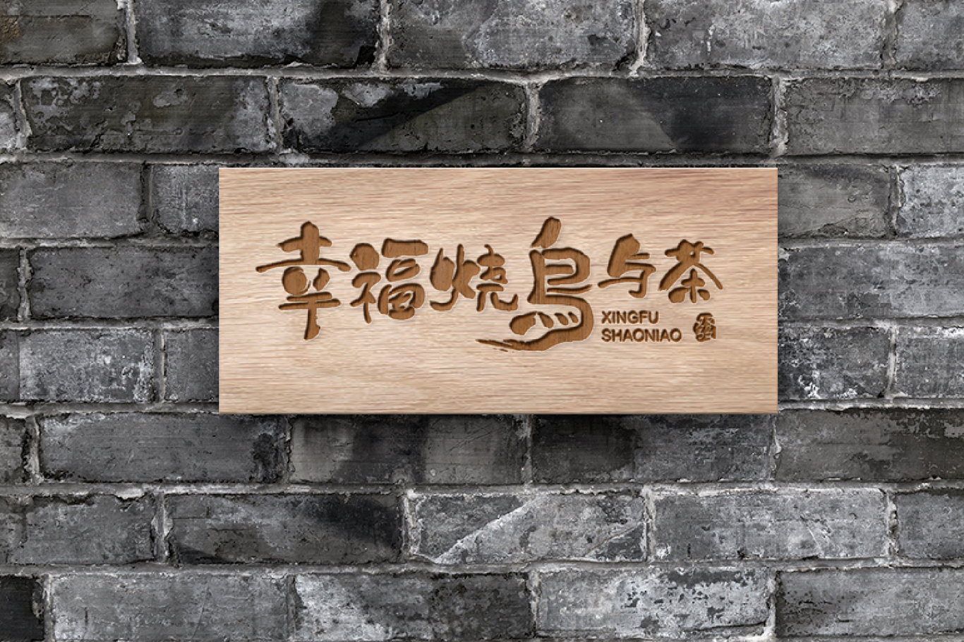 幸福燒鳥(niǎo)與茶餐飲LOGO設(shè)計(jì)圖3