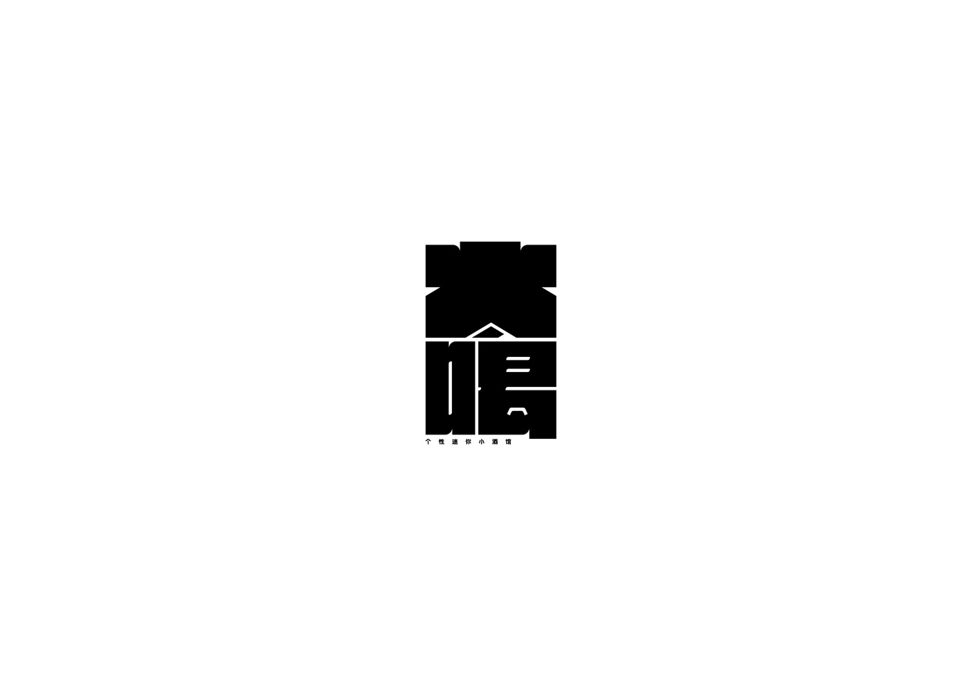 小酒館logo設(shè)計圖0