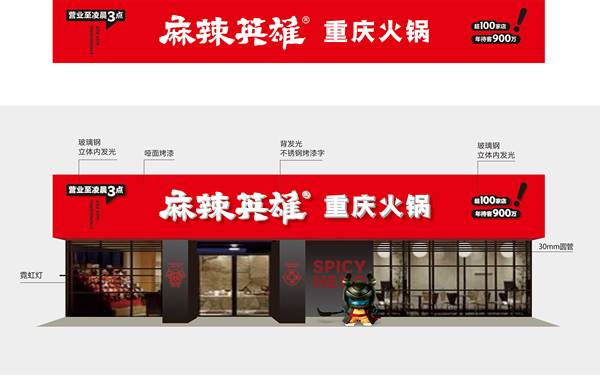 某火锅品牌连锁店