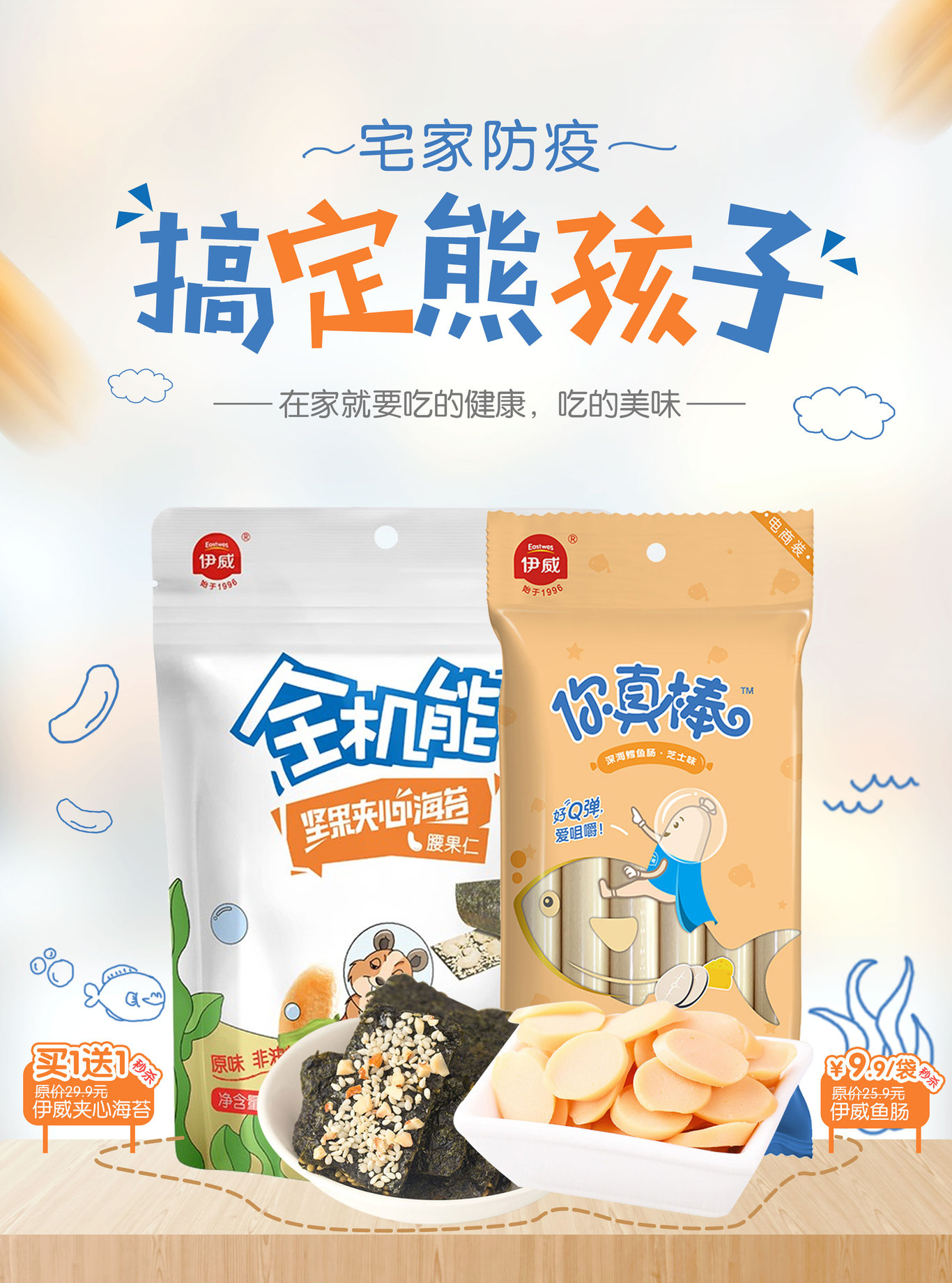 伊威零食促销海报图0