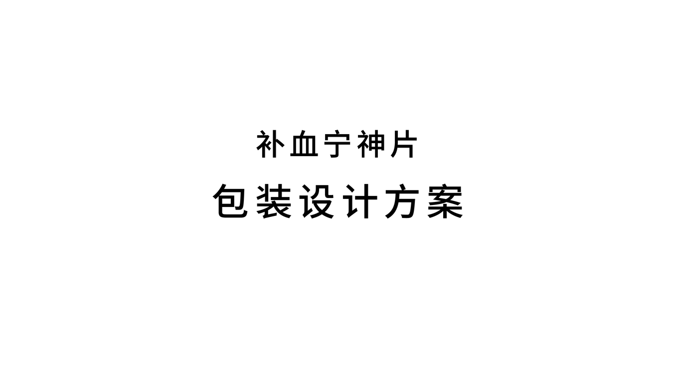 沙溪制藥女性補(bǔ)血保健品包裝設(shè)計(jì)中標(biāo)圖0