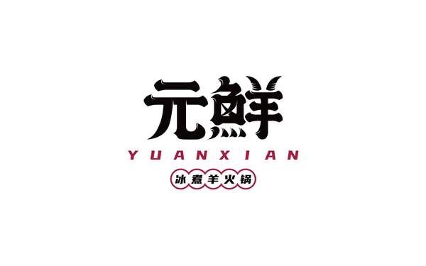 元鮮VI設(shè)計(jì)及IP設(shè)計(jì)