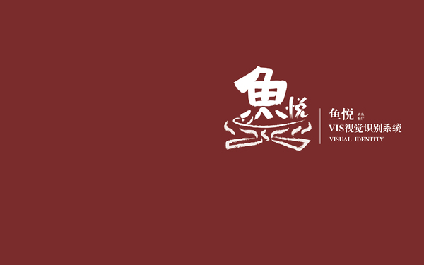 “魚悅”烤魚餐廳VI設(shè)計(jì)