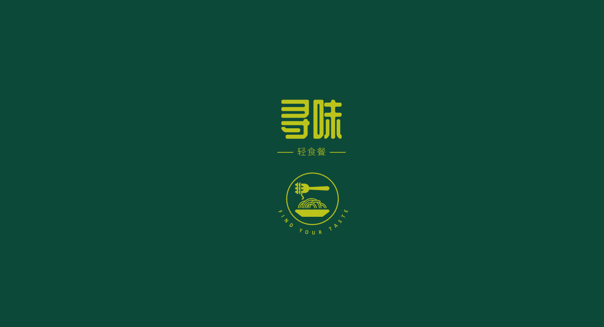 尋味輕食餐LOGO設(shè)計(jì)圖1