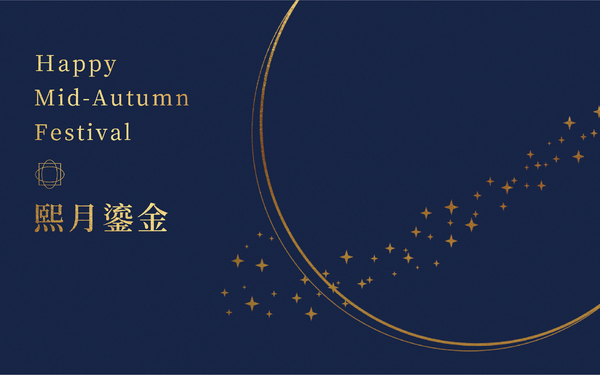 中秋礼盒