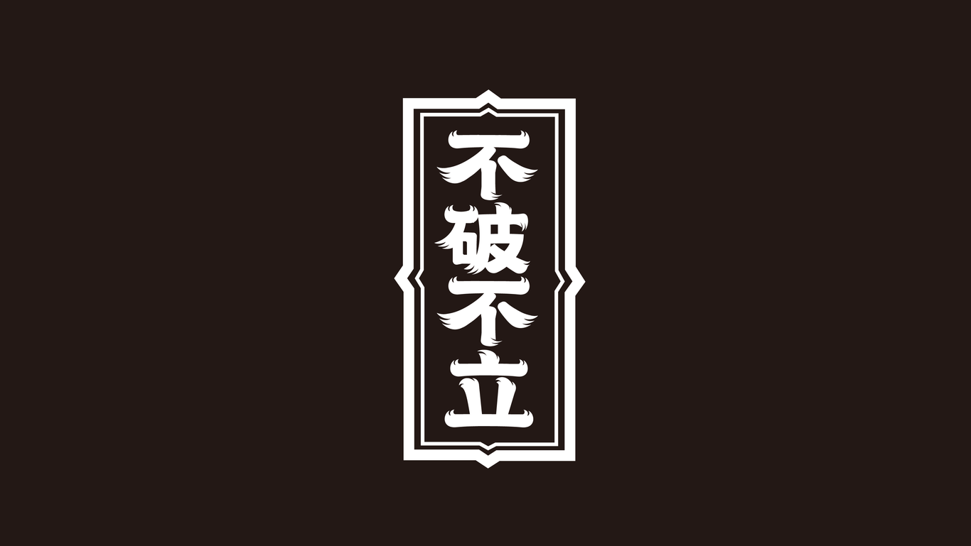 字體設(shè)計(jì)圖6