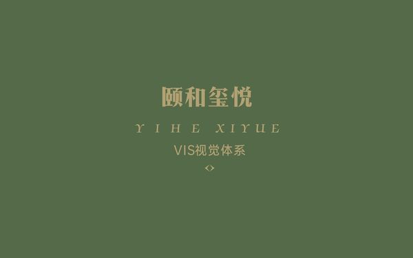 颐和熙悦VI视觉设计