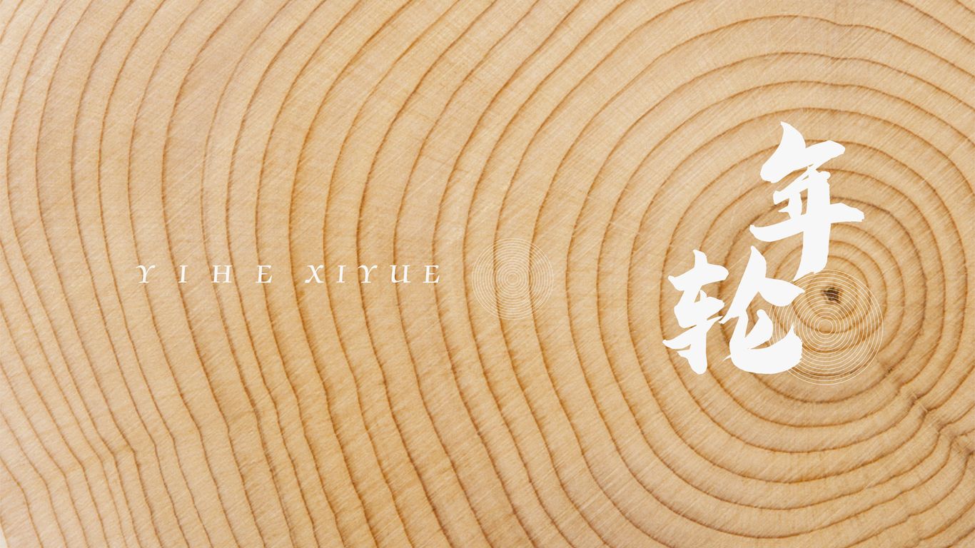 颐和熙悦VI视觉设计图2
