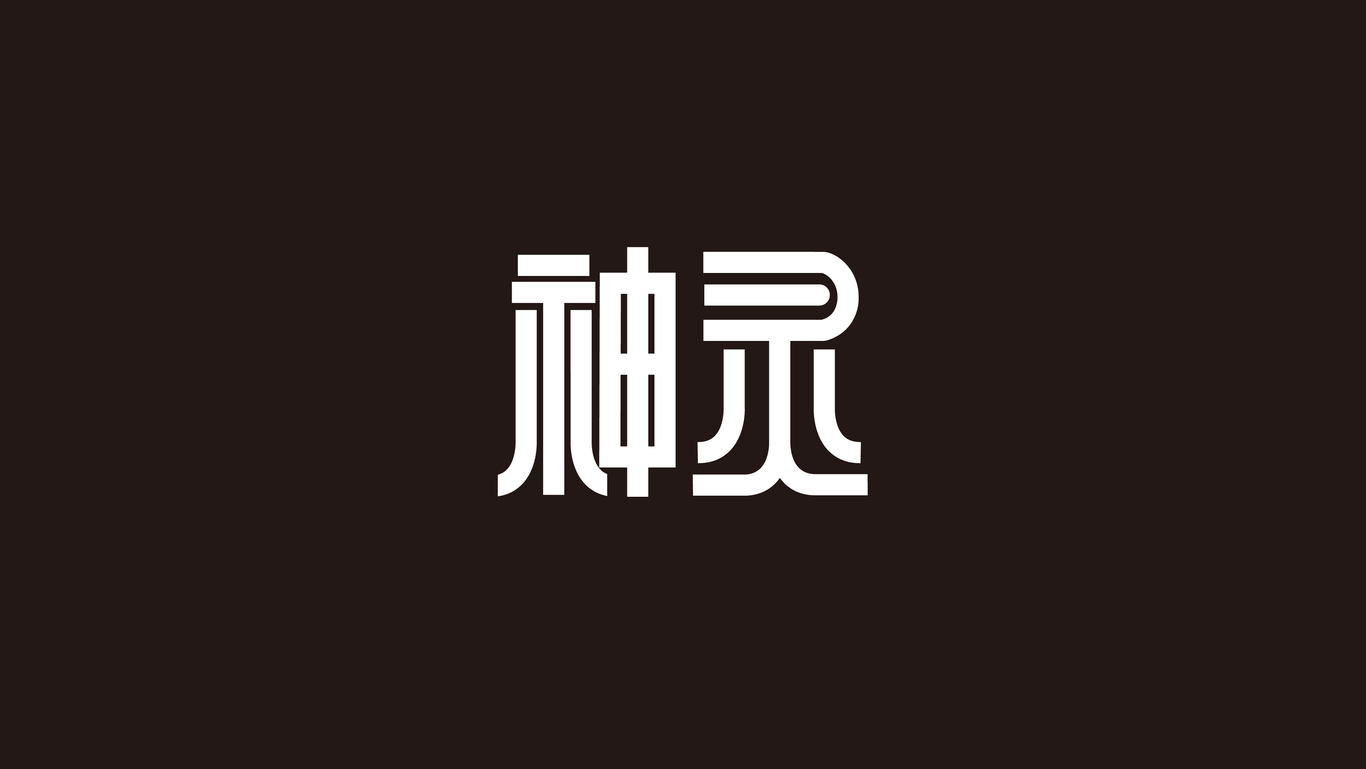 字體設(shè)計(jì)圖1