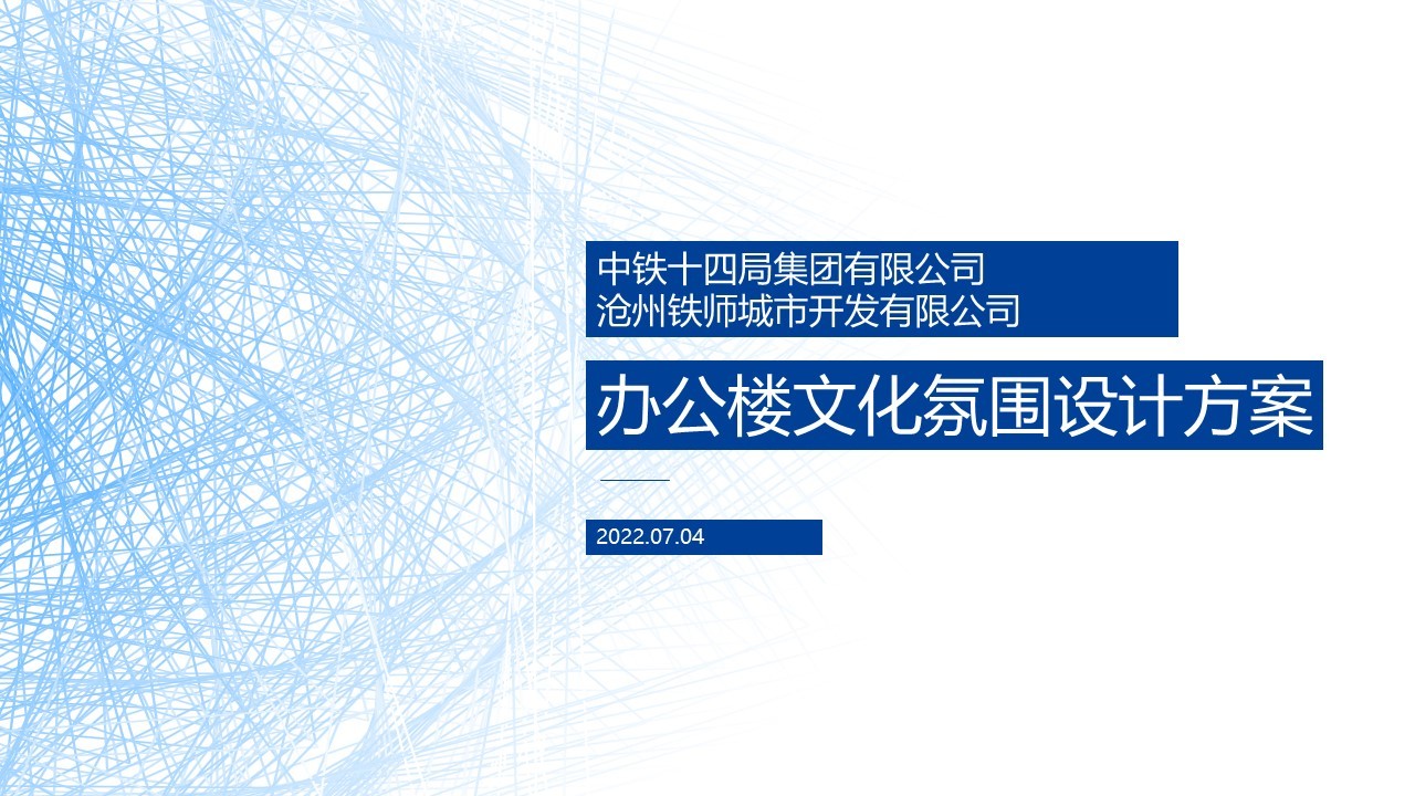 中铁十四局集团有限公司沧州铁师城市开发有限公司办公楼文化氛围设计方案图0