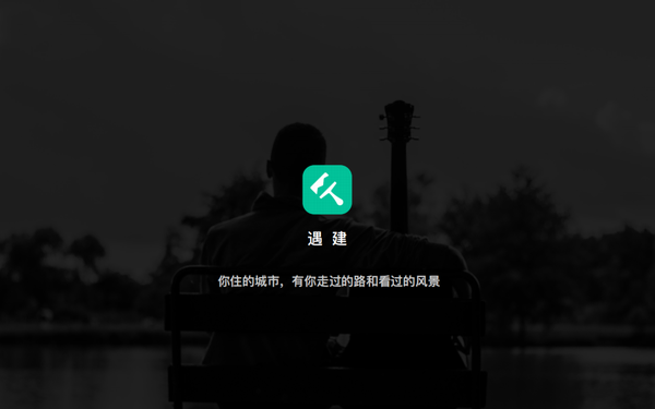 遇建