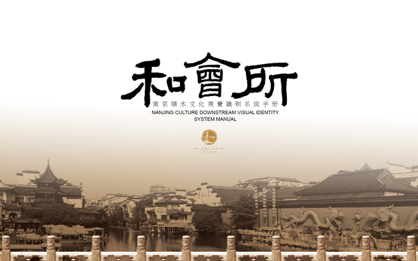 南京顺水文化--和会所