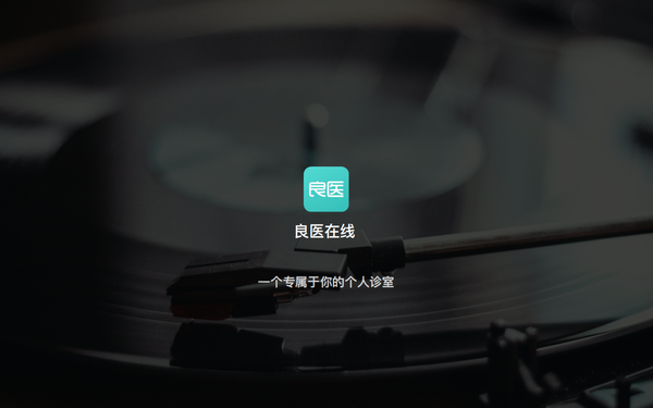 良医