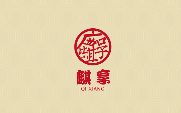 麒享餐飲LOGO設(shè)計(jì)