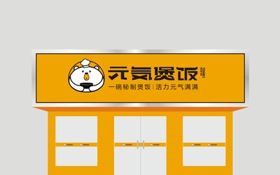 元気煲饭LOGO设计