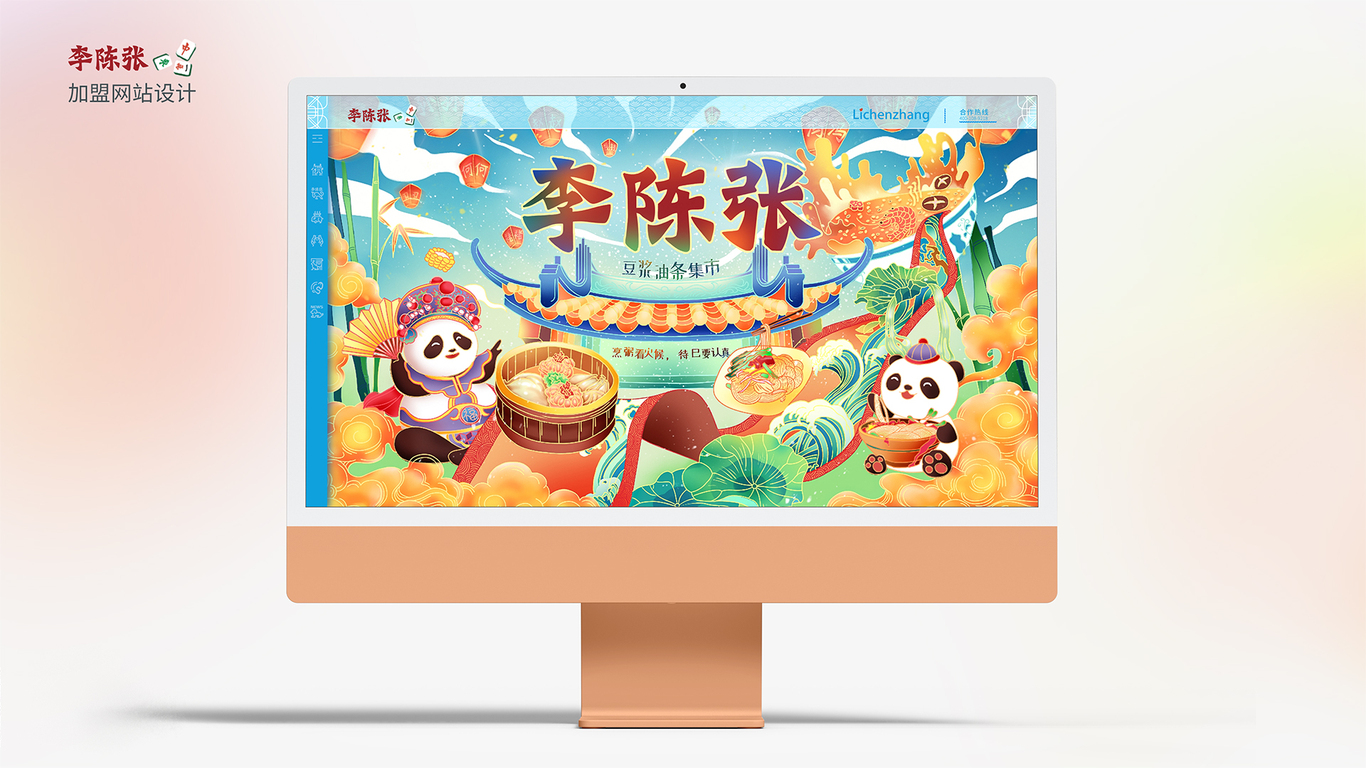 李陈张餐饮加盟网站+插画设计图0