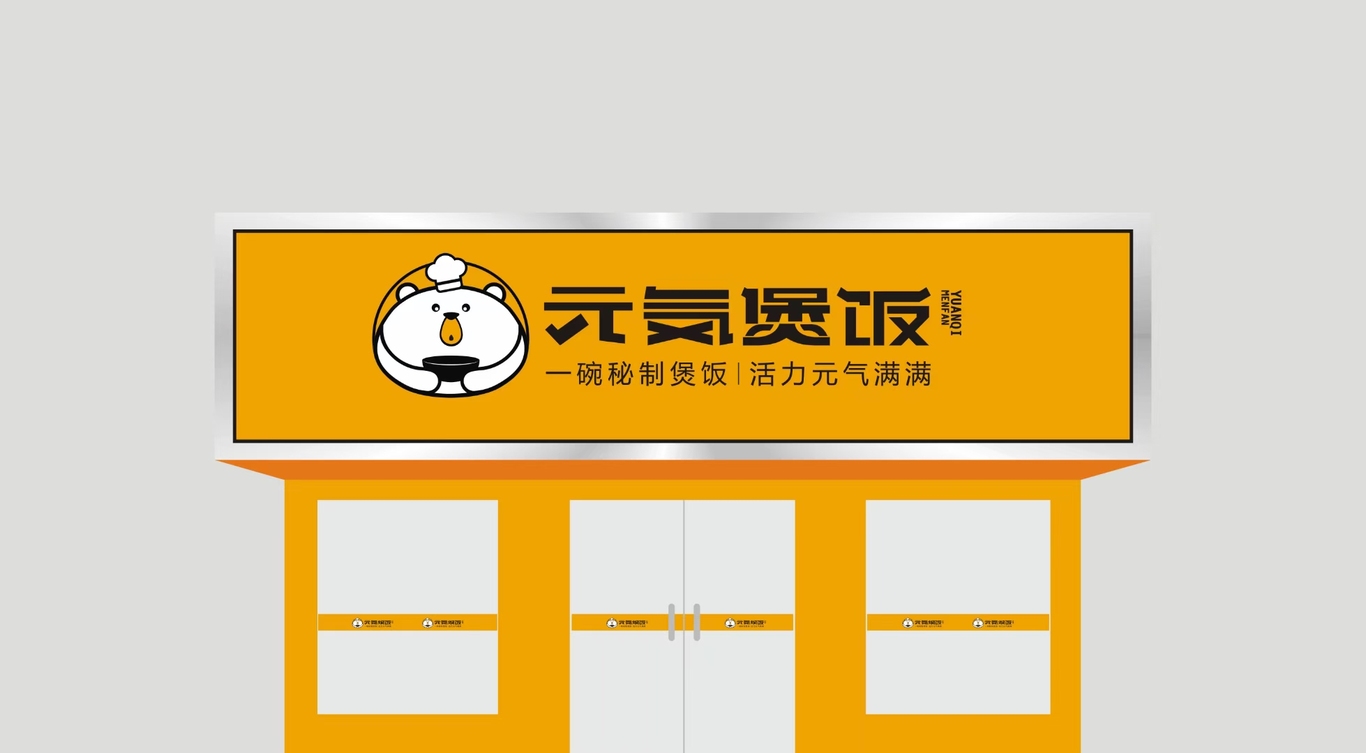 元気煲饭LOGO设计图3